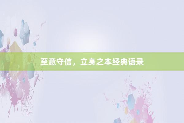 至意守信，立身之本经典语录